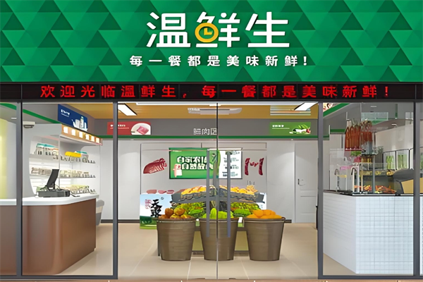 温鲜生生鲜超市