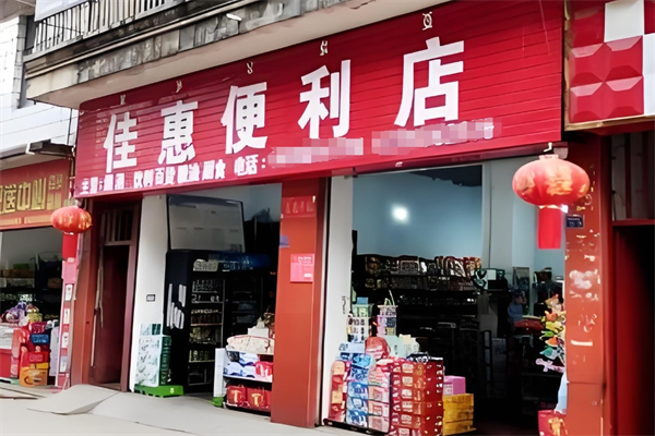 时代惠佳便利店