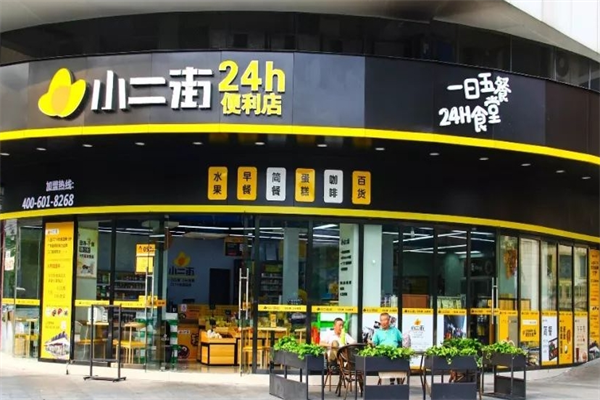 小二街便利店
