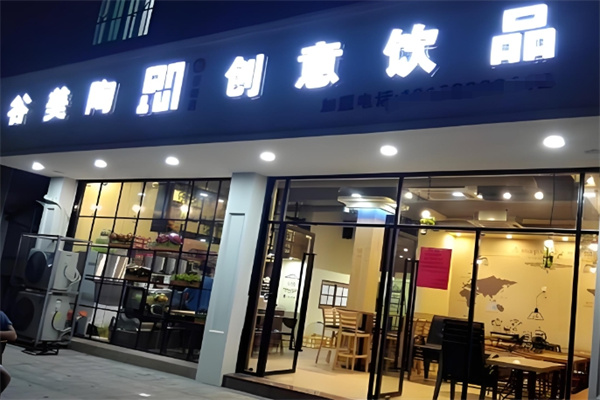 谷美陶创意饮品
