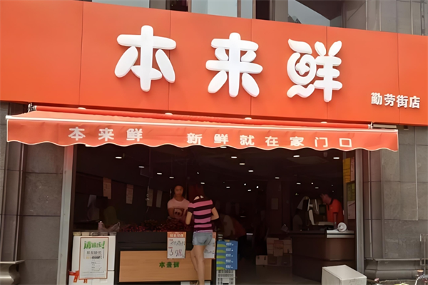 本来鲜