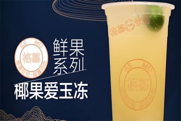 格慕饮品 格慕饮品