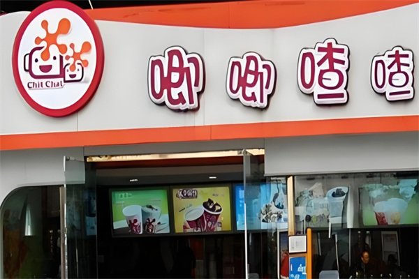 唧唧喳喳饮品