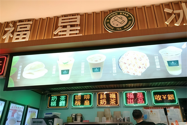 福星冰室饮品 福星冰室饮品