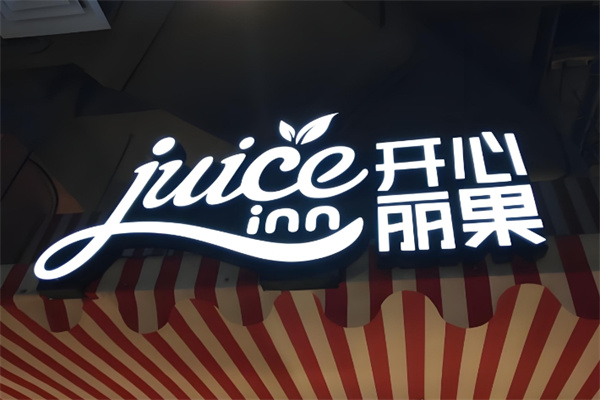 开心丽果饮品