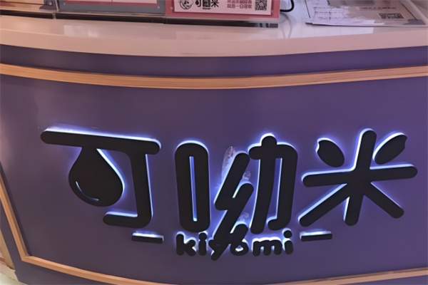 可呦米饮品