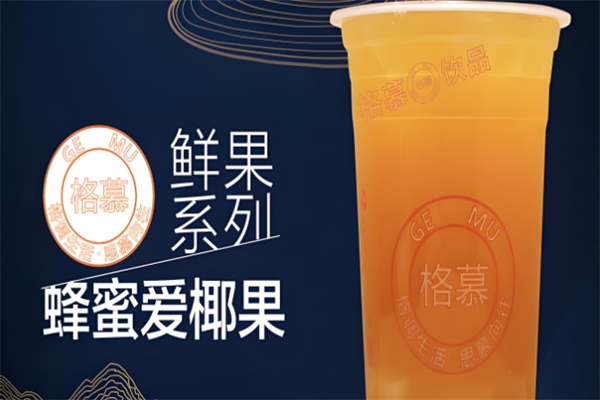 格慕饮品 格慕饮品
