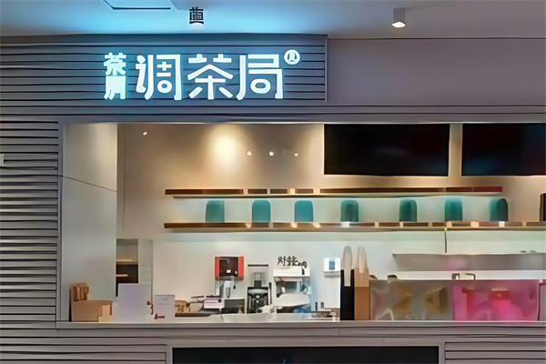 调茶局饮品 调茶局饮品