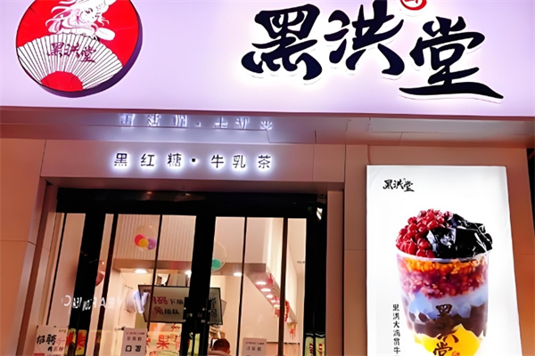 黑洪堂饮品