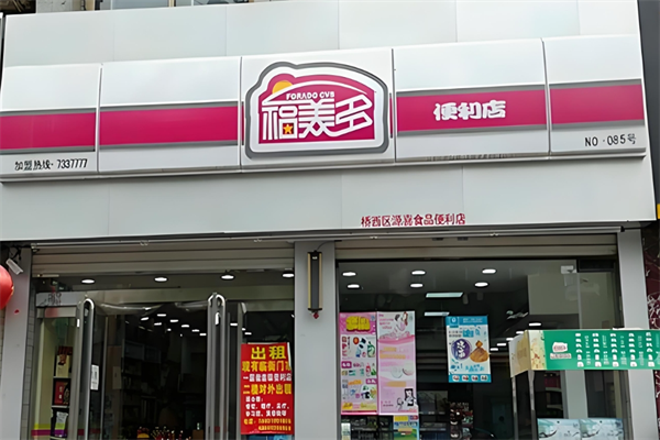 福美多便利店