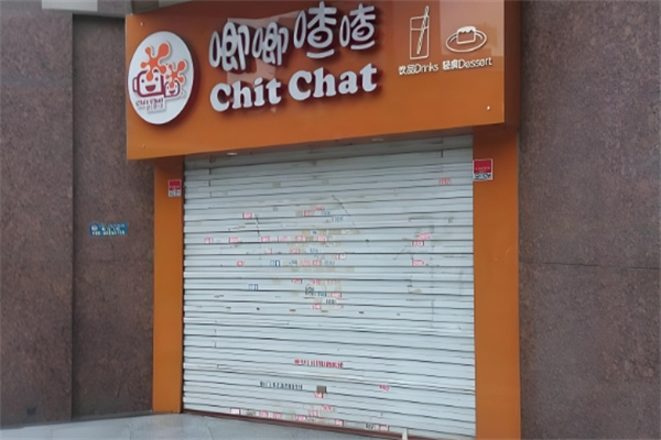 唧唧喳喳饮品