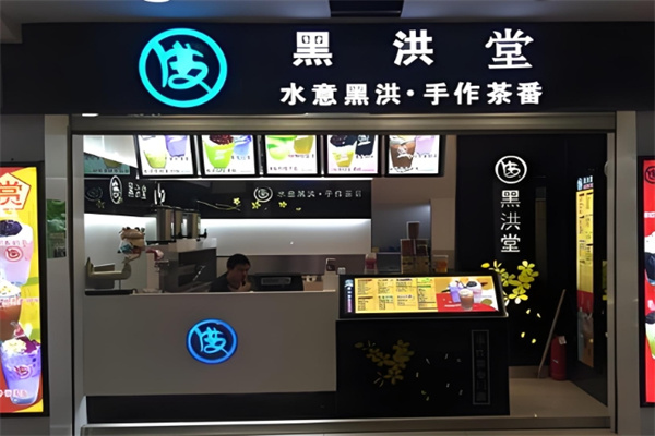 黑洪堂饮品