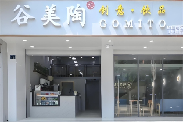 谷美陶创意饮品
