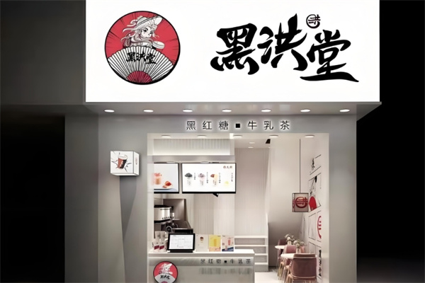 黑洪堂饮品