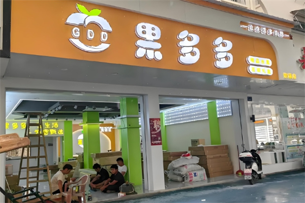 果多多鲜果饮品