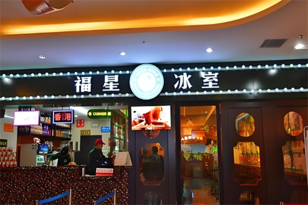 福星冰室饮品 福星冰室饮品