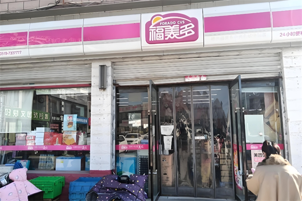 福美多便利店