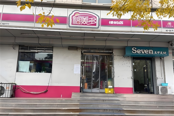 福美多便利店