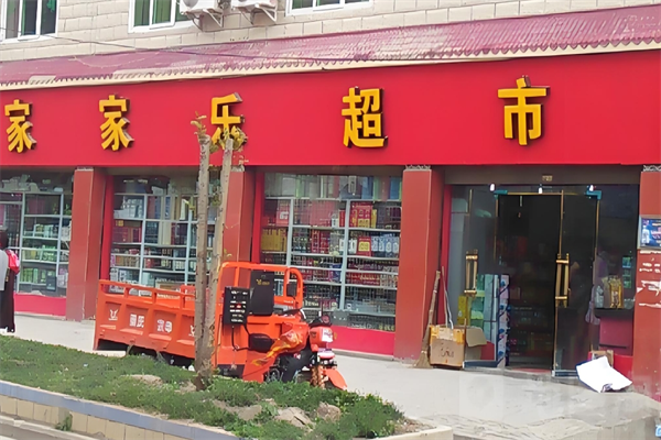 家家乐超市