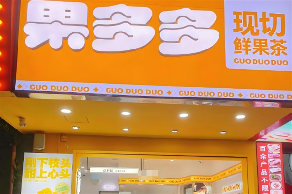 果多多鲜果饮品