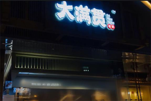 大满贯奶茶