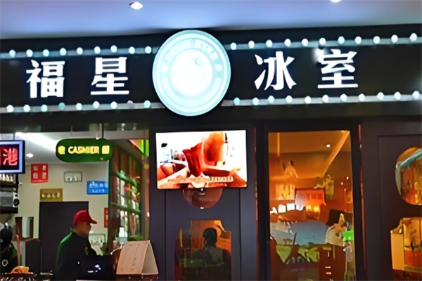 福星冰室饮品 福星冰室饮品