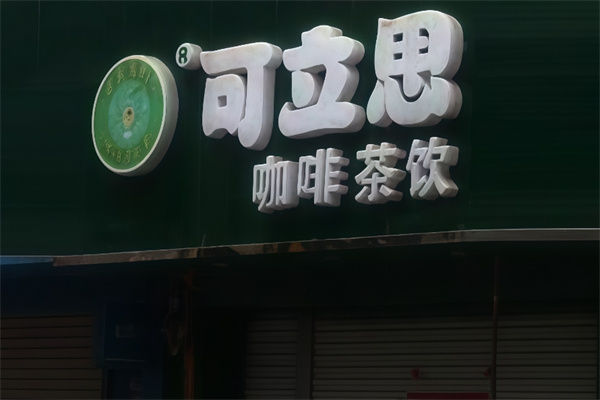可立思饮品