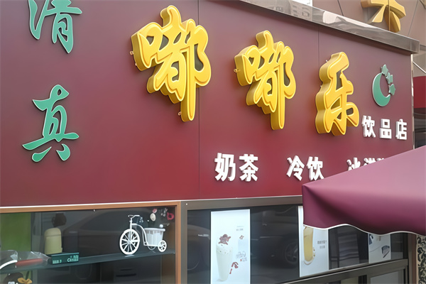 嘟嘟乐吧饮品 嘟嘟乐吧饮品