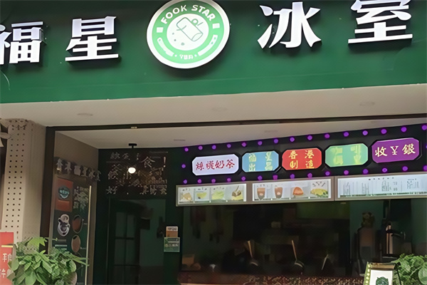 福星冰室饮品 福星冰室饮品