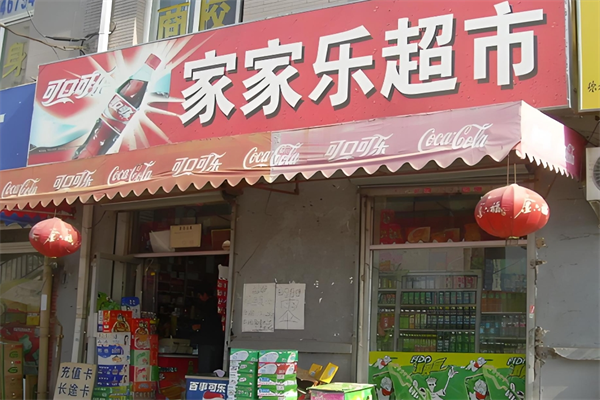 家家乐超市