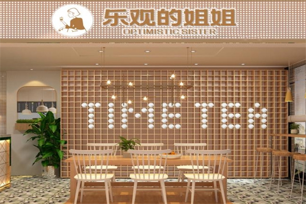 乐观的姐姐奶茶加盟 乐观的姐姐奶茶加盟