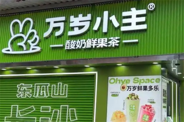 万岁小主奶茶加盟 万岁小主奶茶加盟
