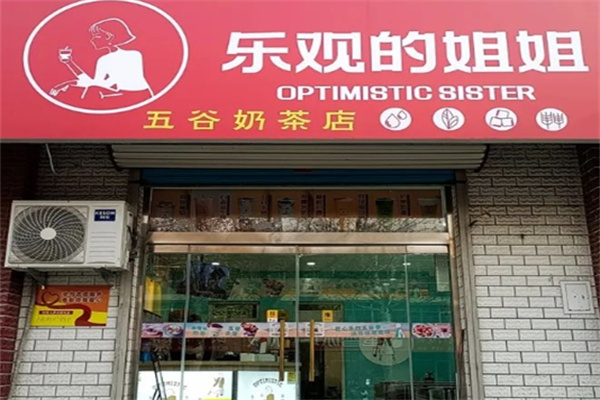 乐观的姐姐奶茶加盟 乐观的姐姐奶茶加盟