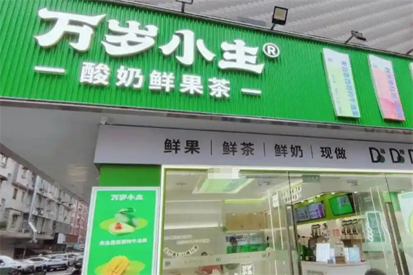 万岁小主奶茶加盟 万岁小主奶茶加盟