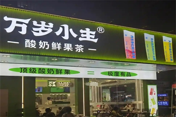 万岁小主奶茶加盟 万岁小主奶茶加盟