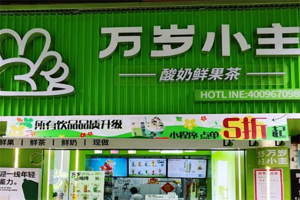 万岁小主奶茶加盟 万岁小主奶茶加盟