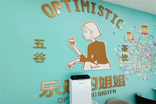 乐观的姐姐奶茶加盟 乐观的姐姐奶茶加盟