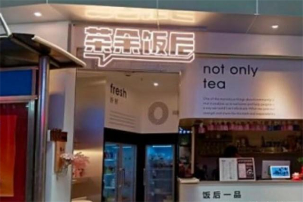 茶余饭后奶茶