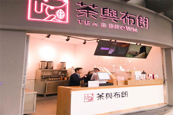 茶与布朗奶茶