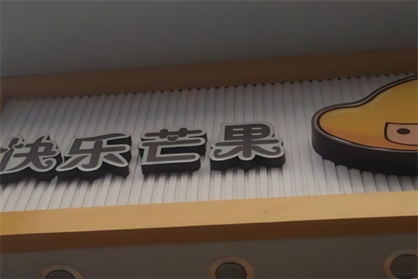 快乐芒果饮品