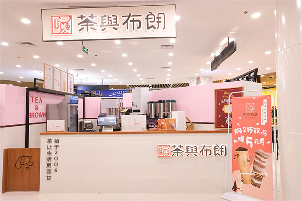 茶与布朗奶茶