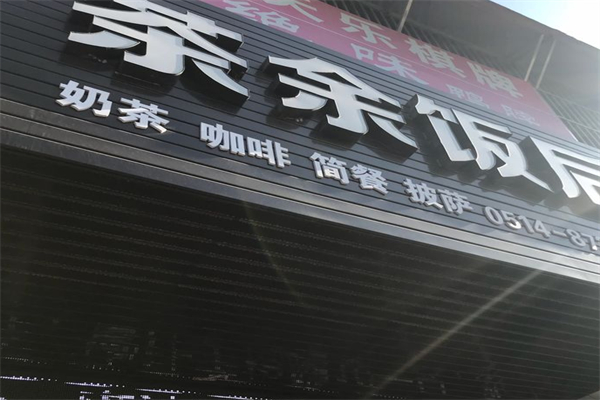 茶余饭后奶茶