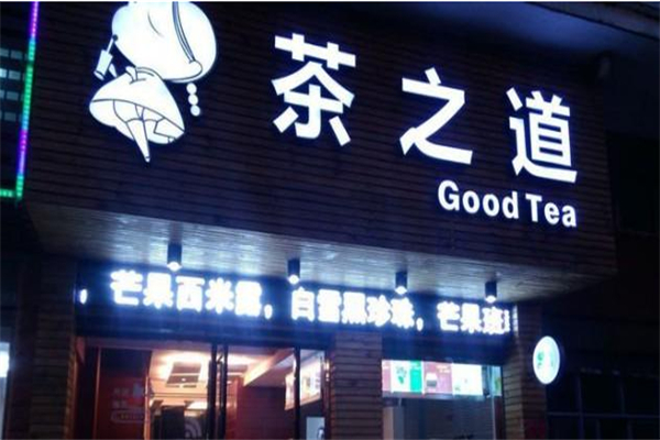茶之道奶茶