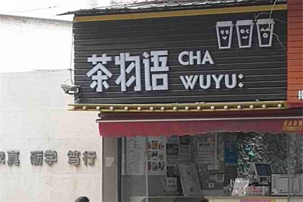 茶物语连锁奶茶