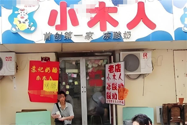 兰考小木人饮品