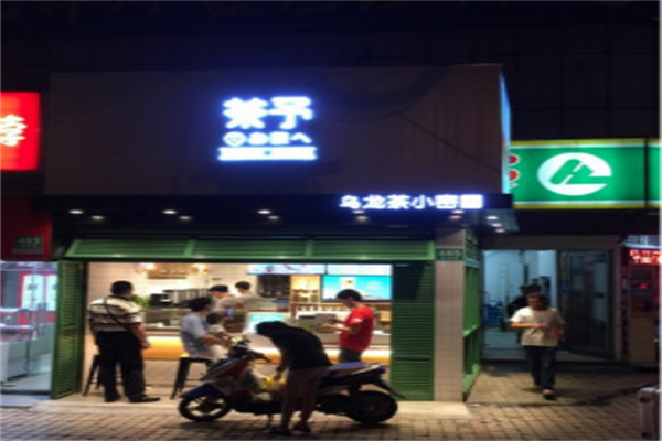 茶予奶茶