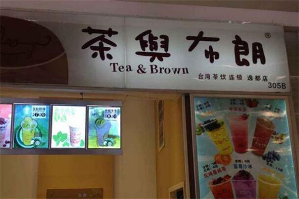 茶与布朗奶茶