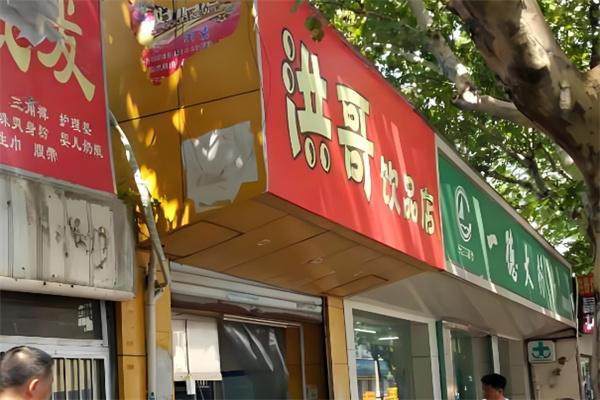 洪哥饮品 洪哥饮品