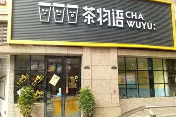 茶物语连锁奶茶