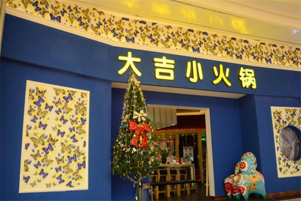 大吉小火锅